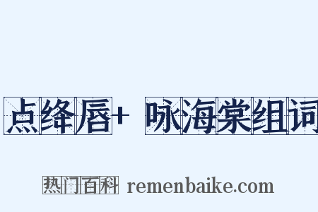 点绛唇+咏海棠组词是什么意思的图片